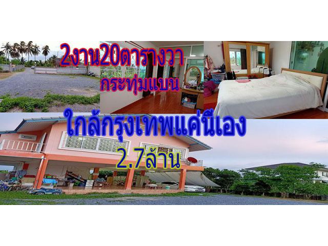 2งาน20วาบ้านสร้างใหม่