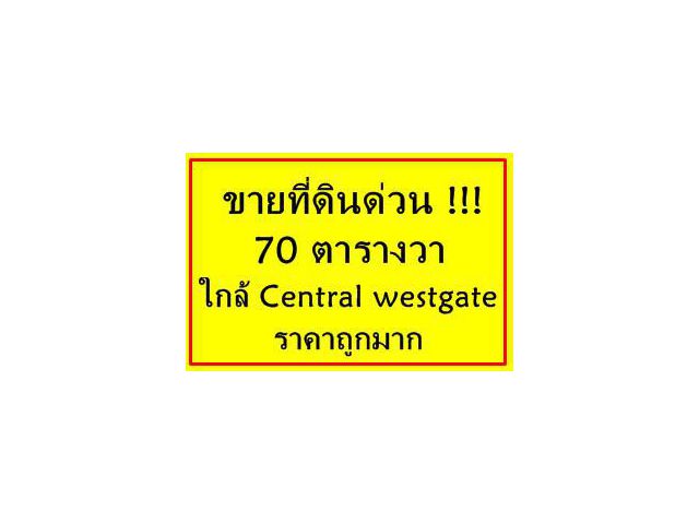 ขายที่ดิน 70 ตารางวา ใกล้ เซ็นทรัล เวสต์เกต ใกล้รถไฟฟ้า ราคาถูกมาก ด่วน!!