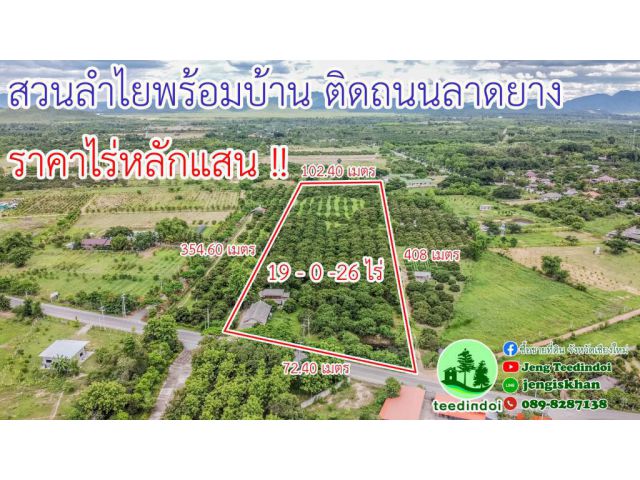 สวนลำไย ราคาไร่หลักแสน ติดถนนลาดยาง