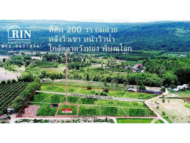 R067-028 ขายที่ดิน เปล่า 200 ตรว. ถมสวย หลังวิวเขา หน้าวิวน้ำ ทำเลดี เดินทางสะดวก ใกล้อนามัยดินทอง ใกล้ตลาดวังทอง