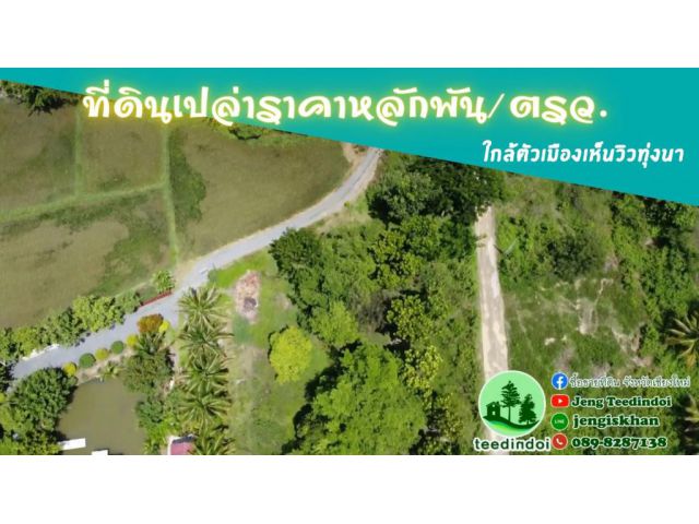 ที่ดินชานเมือง วิวทุ่งนา ราคาหลักพัน