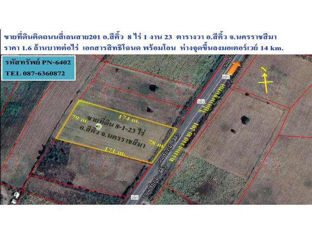 ขายที่ดิน 8 ไร่ 1 งาน 23  ตารางวา ติดถนนสี่เลนทางหลวงสาย201 อ.สีคิ้ว จ.นครราชสีมา