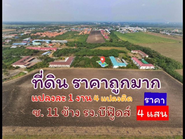 ขายที่ดินเปล่า ถมแล้ว 100 ตร.ว. ซอย11 หลัง รง.บีฟู๊ดส์ ช่องสาริกา ลพบุรี