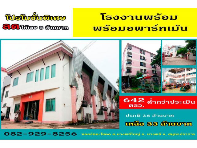 โปรพิเศษสุด (ลดทันที 5 ล้านบาท) ขายโรงงาน บางพลีใหญ่ 642 ตรว. พร้อมอาพาร์เม้น 5 ชั้น ขายถูกมาก