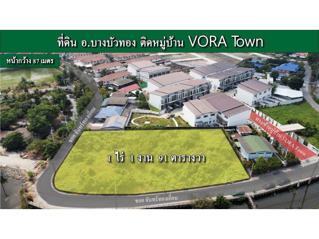 ขายที่ดิน อ.บางบัวทอง 1 ไร่ 1 งาน 91 ตรว. ติด ม.VORA TOWN หน้ากว้าง 87 เมตร หมาะสำหรับทำ ร้านอาหาร , Community mall