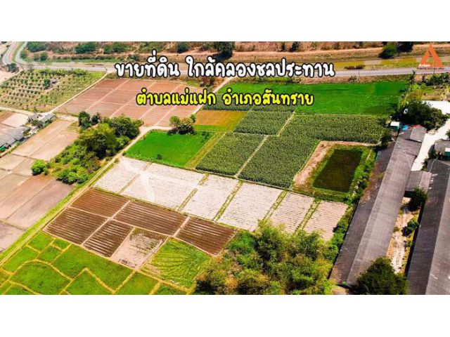 ขายที่ดิน ใกล้คลองชลประทาน ตำบลแม่แฝก อำเภอสันทราย จังหวัดเชียงใหม่