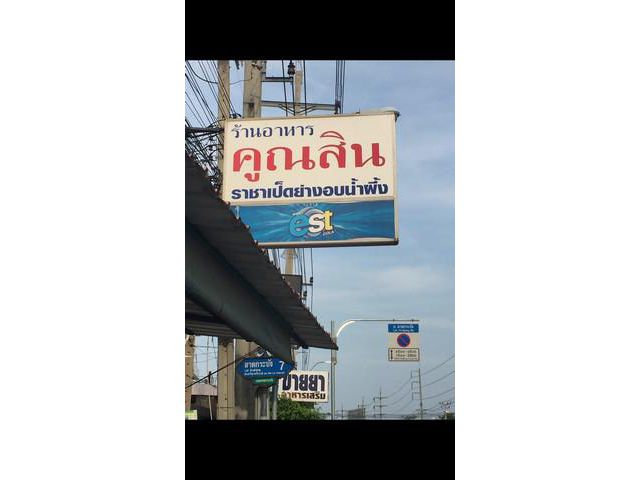 ขายที่ดินทำเลทอง ติดถนนใหญ่ลาดกระบัง​