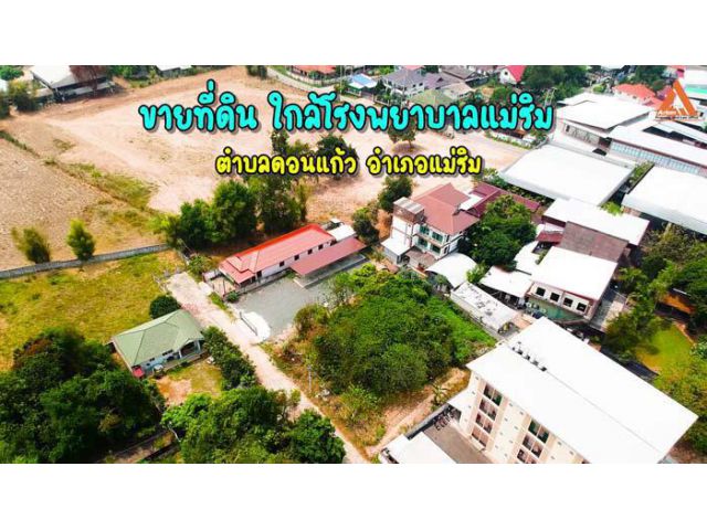 ขายที่ดิน ใกล้โรงพยาบาลแม่ริม ตำบลดอนแก้ว อำเภอแม่ริม จังหวัดเชียงใหม่