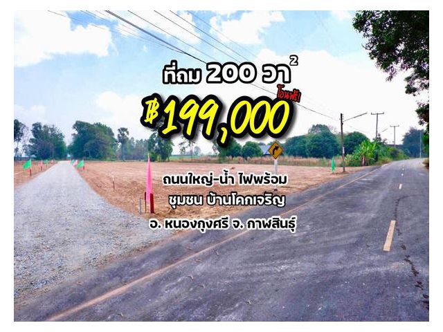 R108_017 ที่ดิน ถมแล้ว 200ตรว. 199,000฿ -น้ำ-ไฟพร้อม ติดถนนใหญ่  ใกล้ตลาดสด -ชุมชน บ้านโคกเจริญ ต.หนองกุงศรี จ.กาฬสินธุ์