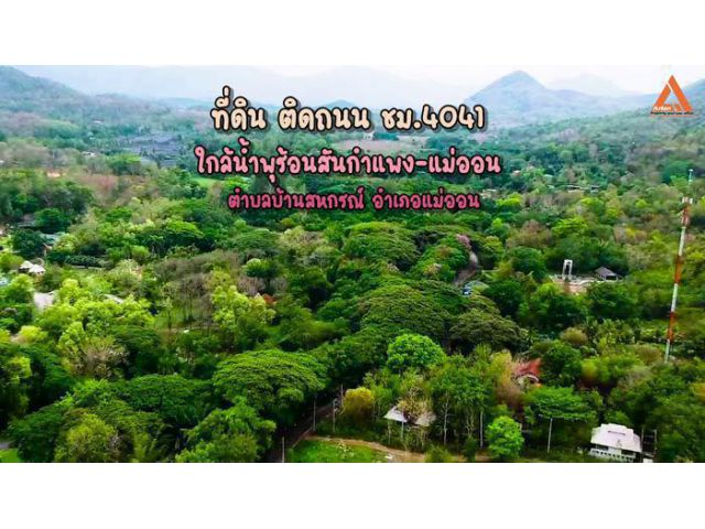 ขายที่ดิน ติดถนน ชม.4041 ใกล้น้ำพุร้อนสันกำแพง-แม่ออน ตำบลบ้านสหกรณ์ อำเภอแม่ออน