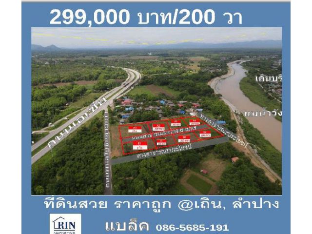 R066-011 ขายที่ดินลำปาง วิวสวยติดภูเขา ติดเเเม่น้ำ ติดถนนพหลโยธิน 250 วา - 1 ไร่ แปลงสวยติดถนน 3 ด้าน อ.เถิน จ.ลำปาง 086