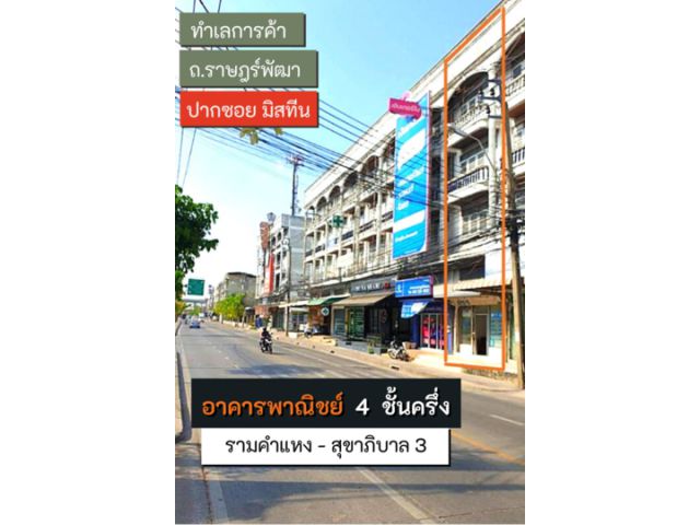 อาคารพาณิชย์ 4 ชั้นครึ่ง ปากซอย มิสทีน ถ.รามคำแหง ติดถนน ราษฎร์พัฒนา ทำเลดี  เหมาะทำการค้า ใกล้ สถานีรถไฟฟ้าเพียง 500 ม.