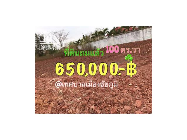 ที่ดินถมสวย️พร้อมสร้างบ้าน ️100ตร.วา 650,000฿️ น้ำ-ไฟพร้อม โฉนดครุฑแดงพร้อมโอน ฟรีโอน ใกล้โรบินสันชัยภูมิ @ชุมชนข