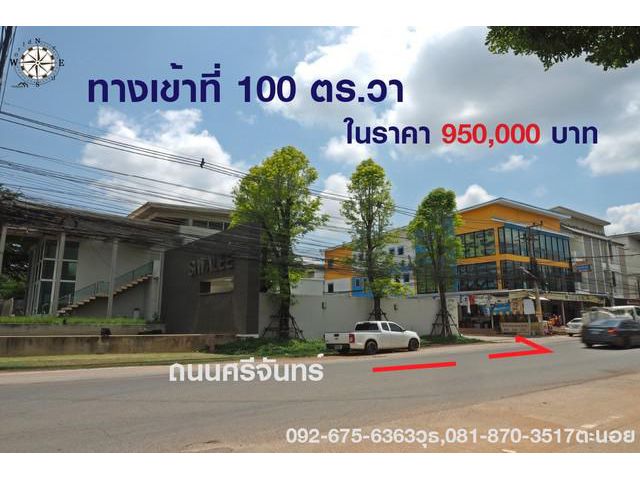 SOLD OUTขายที่ดิน 100 ตร.วา ในราคา 950,000