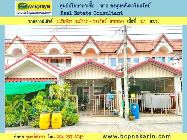 ขาย ทาวน์เฮ้าส์ 2 ชั้น 17 ตร.ว. ม.บ้านรินทิชา ซ.แพรกษา 11 - 001948