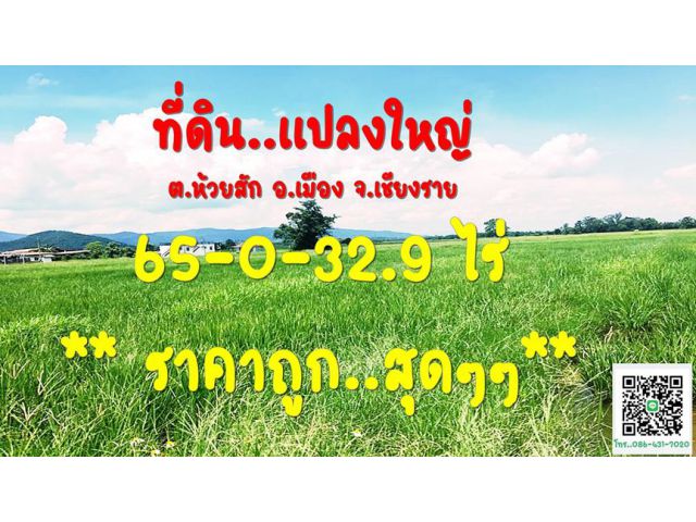 ขาย..ที่ดิน  แปลงใหญ่ 65-0-32.9 ไร่  ต.ห้วยสัก อ.เมือง จ.เชียงราย( ราคานี้ ไม่มีมาบ่อย++ )