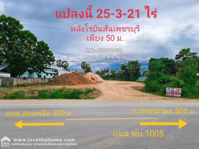 ขายที่ดินเปล่า หลังห้างโรบินสันเพชรบุรี ห่างเพียง 50 เมตร ทำเลธุรกิจ เหมาะทำธุรกิจต่างๆ ต.สมอพลือ อ.บ้านลาด(เมือง) จ.เพช