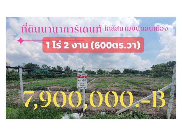 ที่ดินถมและล้อมรั้วแล้ว 1 ไร่ 2 งาน (600ตร.วา) 7,900,000 ฿ ใกล้สนามบินดอนเมือง ใกล้มหาวิทยาลัยรังสิต วัดนาวง รถไฟฟ้าหลัก