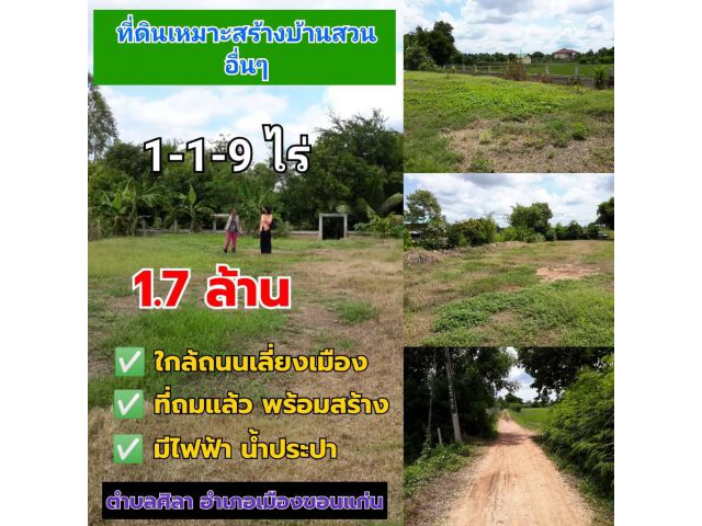 ที่ดินเหมาะสร้างบ้านสวนอื่นๆ​ โซน​ ตำบลศิลา อำเภอเมืองขอนแก่น