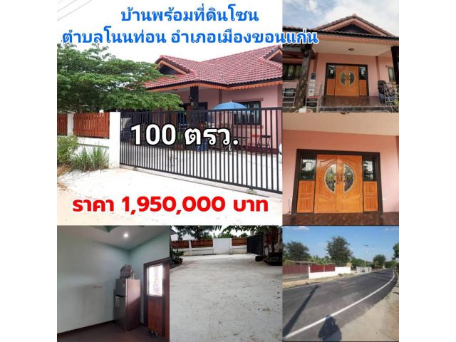 ขายบ้านพร้อมที่ดิน ตำบลโนนท่อน อำเภอเมืองขอนแก่น