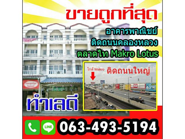 LP018ขายอาคารพาณิชย์ ติดถนนใหญ่ ใกล้Makro/ตลาดไท โทร.063-493-5194