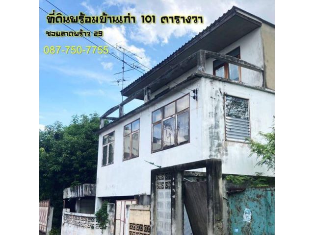 ขายบ้านเก่าพร้อมที่ดิน 101 ตร.วา ซอยลาดพร้าว 29 ใกล้MRTลาดพร้าว