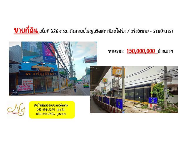 ขายที่ดิน เนื้อที่ 326 ตรว. ติดถนนใหญ่,ติดสถานีรถไฟฟ้า / แจ้งวัฒนะ - รามอินทรา