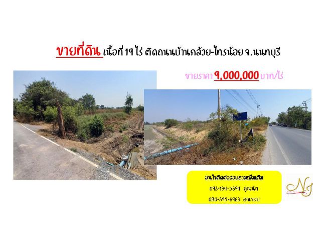 ขายที่ดิน เนื้อที่ 19 ไร่ ติดถนนบ้านกล้วย-ไทรน้อย จ.นนทบุรี