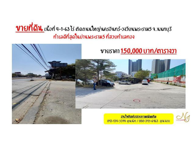 ขายที่ดิน เนื้อที่ 4-1-63 ไร่ ติดถนนใหญ่นครอินทร์-วงวียนพระราม5 จ.นนทบุรี  ทำเลดีที่สุดในย่านพระราม5 ที่สวยทำเลทองติดถนน