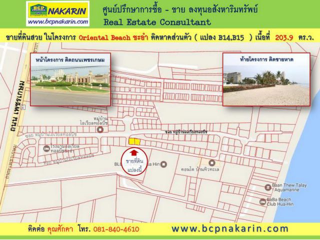 ขายที่ดินสวย 203.9 ตร.ว. ในโครงการ Oriental Beach ชะอำ ติดหาดส่วนตัว - 001954