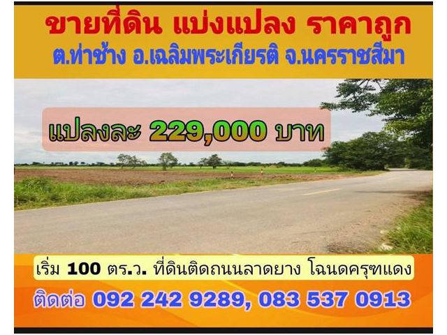 รหัส 060-888 ขายที่ดินแบ่งแปลง ถมแล้ว ติดถนนลาดยาง