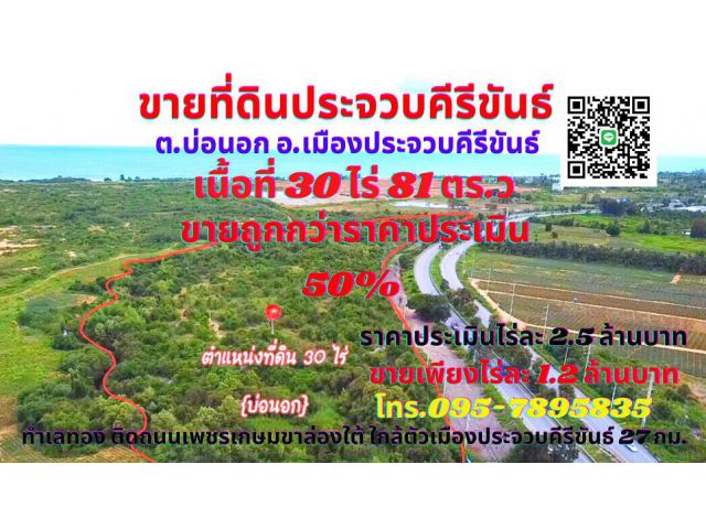 ขายที่ดินประจวบคีรีขันธ์ 30ไร่ 81 ตร.ว ต.บ่อนอก อ.เมือง ทำเลดีติดถนนเพชรเกษมขาล่องใต้ #ขายถูกกว่าราคาประเมิน 50%