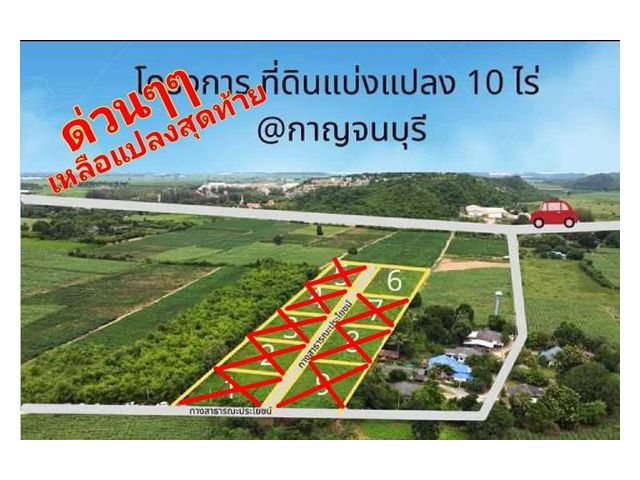 060-022 ที่ดิน กาญจนบุรี ด่วนๆๆเหลือ 1 แปลงสุดท้าย(จองหมดภายใน 1 สัปดาห์) ท่าม่วง กาญจนบุรี 399,000/ ไร่ เขตพังตรุ ราคาน