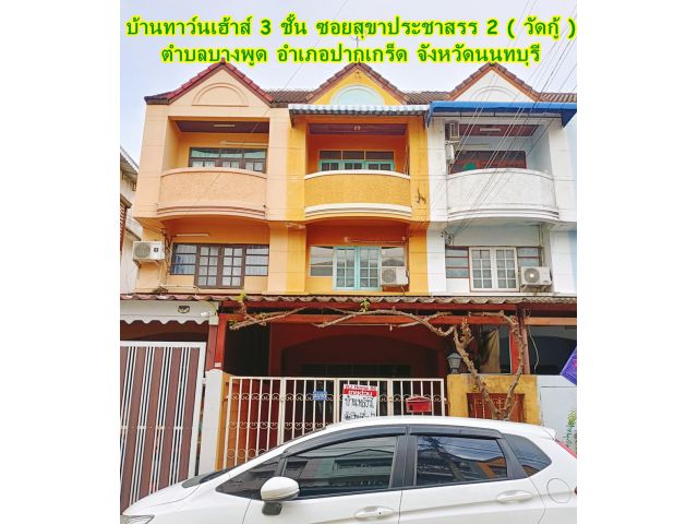 ทาวน์โฮม 3 ชั้น  ซอยสุขาประชาสรร 3 ( ซอยวัดกู้ )  ตำบลบางพูด อำเภอปากเกร็ด จังหวัดนนทบุรี