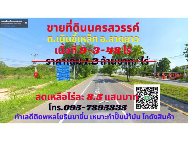 ขาย ที่ดินนครสวรรค์ 9-3-48ไร่ อ.ลาดยาว ทำเลทองติดถนนพหลโยธิน สายเอเชียขาขึ้น