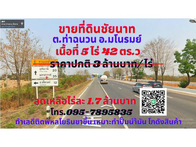 ขาย ที่ดินชัยนาท 5 ไร่ 42 ตร.ว ต.ท่าฉนวน อ.มโนรมย์ ทำเลทองติดถนนพหลโยธิน สายเอเชียขาขึ้น