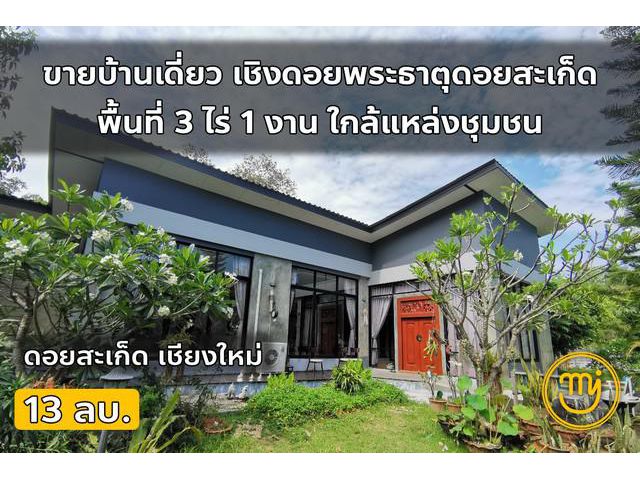 บ้านสวนเชิงดอยสะเก็ด 5นอน4น้ำ ไผ่062-604-6651