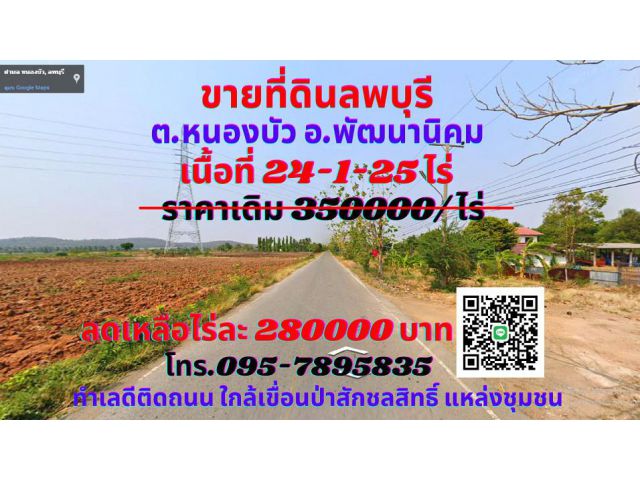 ขาย ที่ดินลพบุรี 24-1-25 ไร่ ต.หนองบัว อ.พัฒนานิคม ทำเลทองติดถนน ใกล้เขื่อนป่าสักชลสิทธิ์