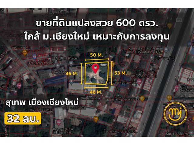 ขายที่ดิน 600ตรว. ใกล้ม.เชียงใหม่ ไผ่062-604-6651