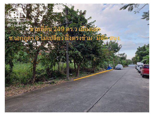 ขายที่ดิน 249 ตร.ว. เมืองเอก โครงการ 1  ที่ดินตั้งอยู่ ซ.เอกอุดร 6 โครงการ 1 ต.หลักหก อ.เมือง ปทุมธานี