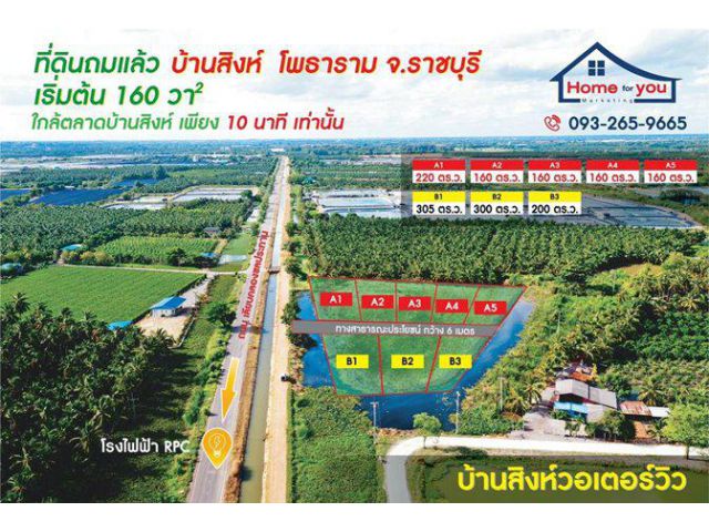 ที่ดินบ้านสิงห์ โพธาราม จ.ราชบุรี เริ่มต้น 499,000 บาท/160 ตร.ว. (ถมแล้ว)