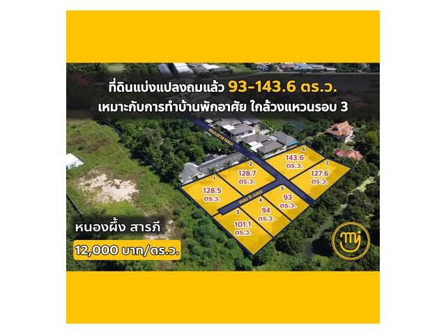 ที่ดินถมแล้ว 93-143.6 ตร.ว.หนองผึ้ง ไผ่0626046651