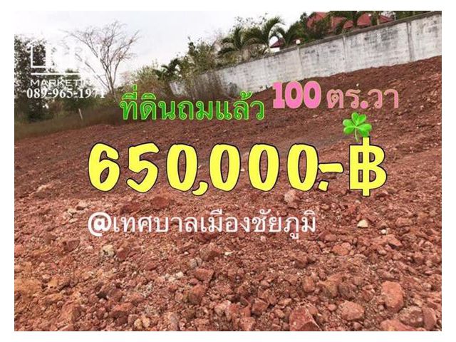 ที่ดินถมสวย พร้อมสร้างบ้าน 100ตร.วา 650,000฿ น้ำ-ไฟพร้อม โฉนดครุฑแดงพร้อมโอน ฟรีโอน ใกล้โรบินสันชัยภูมิ @ชุมชนขี้เหล็กให