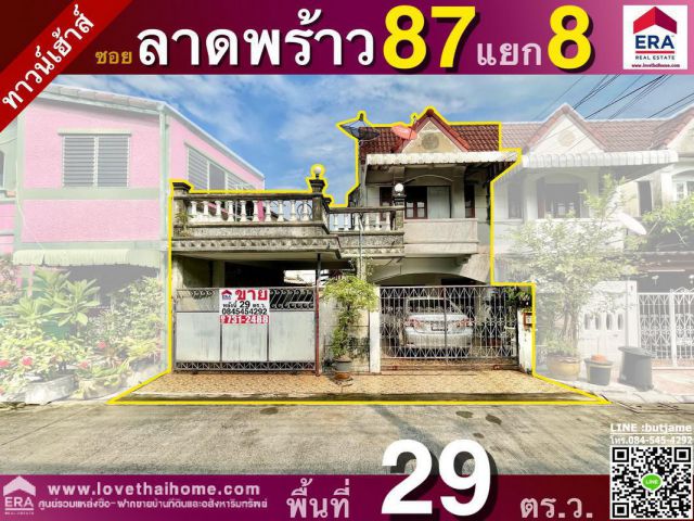 ขายบ้านทาวน์เฮ้าส์ ถ.ลาดพร้าว87แยก8 พท29ตรว. ใกล้รถไฟฟ้าสายสีเหลือง