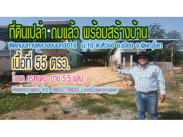 ที่ดินถมแล้ว เนื้อที่ 55ตรว. ติดถนนเต็งหนาม-วุ้งไพร ม.10 ต.หัวรอ อ.เมืองพิษณุโลก ขาย 5.5แสน