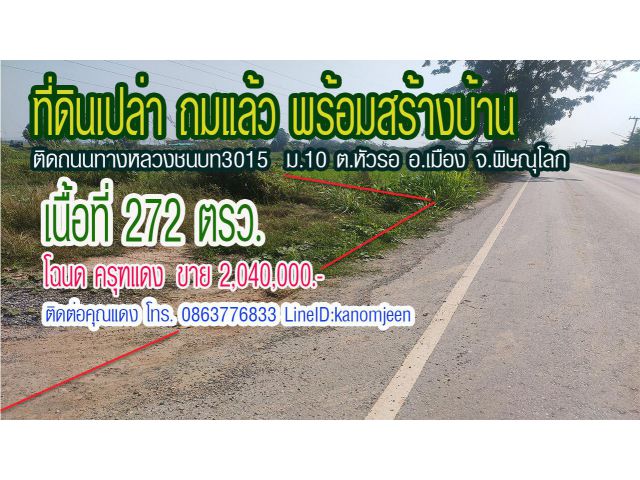 ที่ดินถมแล้ว เนื้อที่ 272ตรว. ติดถนนเต็งหนาม-วุ้งไพร ม.10 ต.หัวรอ อ.เมืองพิษณุโลก ขาย2,040,000.-