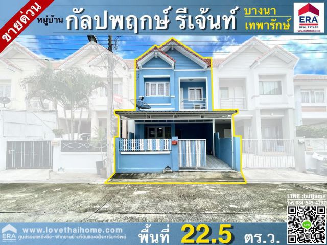 ขายบ้านทาวน์เฮ้าส์ ม.กัลปพฤกษ์รีเจ้นท์ เทพารักษ์-บางพลี พื้นที่22.5ตรว. รีโนเวทสวยมาก