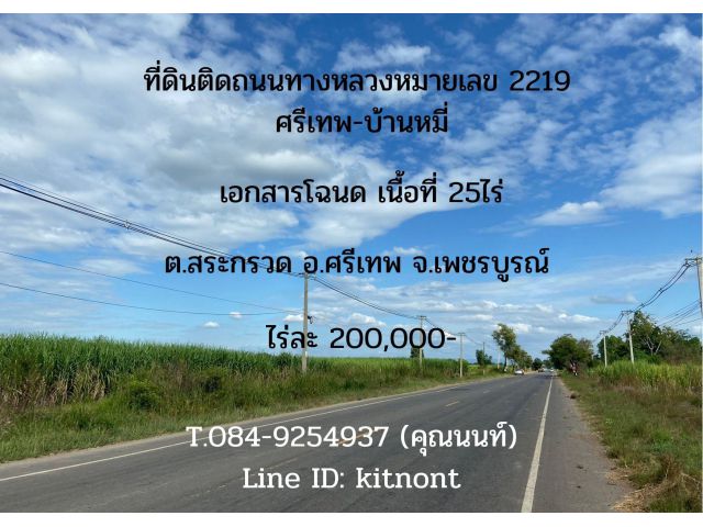 ขายที่ดินศรีเทพ - ขายที่ดินเพชรบูรณ์ 25 ไร่ โฉนด ต.สระกรวด อ.ศรีเทพ จ.เพชรบูรณ์ รหัส L458