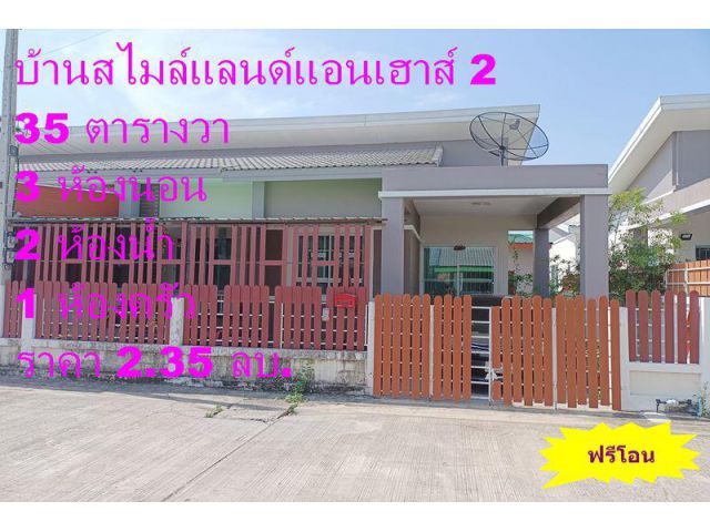 บ้านสไมล์แลนด์ 2