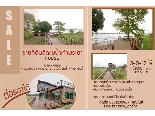 ขายที่ดินติดแม่น้ำเจ้าพระยาอยุธยา พร้อมบ้านพัก +จุดนั่งชมวิว+สะพานทอดยาวถึงริมน้ำ